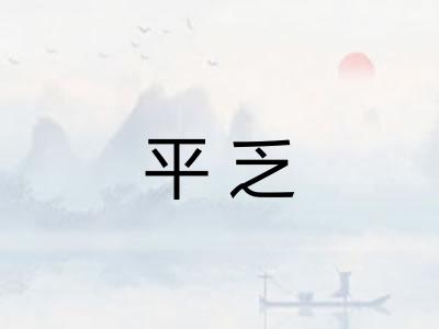 平乏 平乏