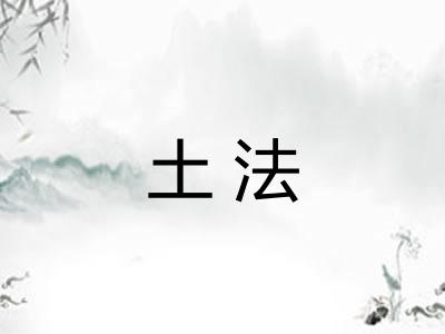 土法