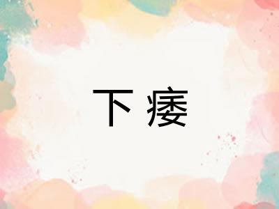 下痿