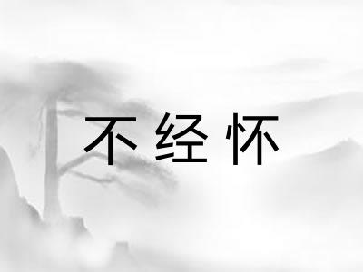 不经怀 不经怀