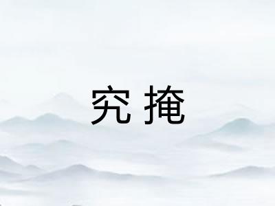 究掩