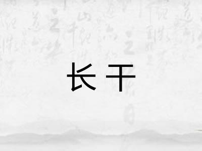 长干