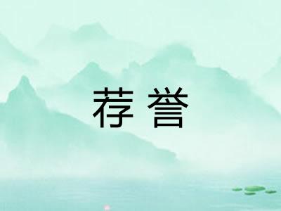 荐誉