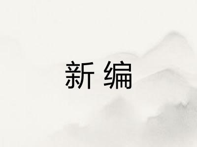 新编 新编