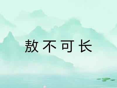 敖不可长 敖不可长