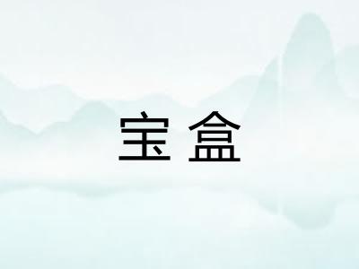 宝盒