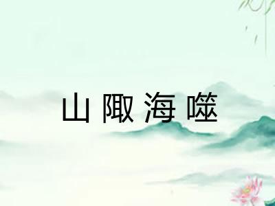 山陬海噬 山陬海噬