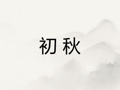 初秋