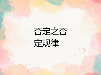 否定之否定规律 否定之否定规律