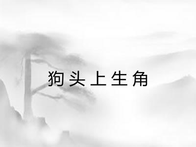 狗头上生角 狗头上生角
