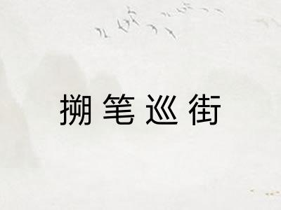 搠笔巡街 搠笔巡街