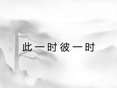此一时彼一时
