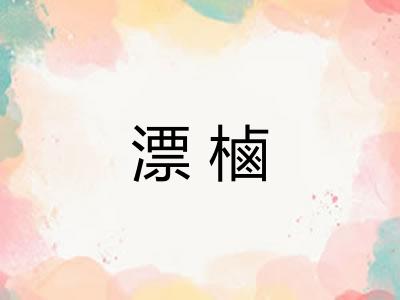 漂樐 漂樐