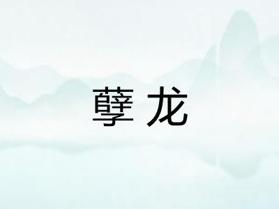 孽龙