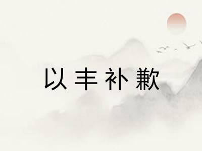以丰补歉 以丰补歉