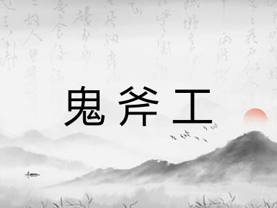 鬼斧工