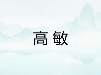 高敏 高敏
