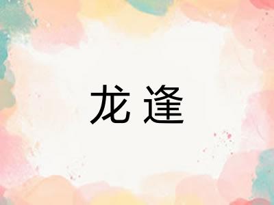 龙逢