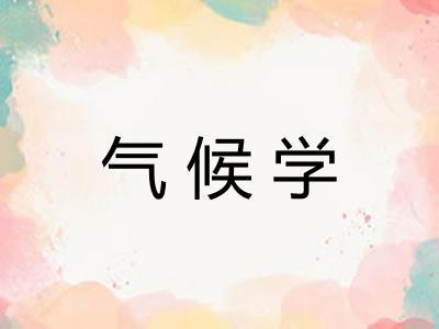 气候学 气候学