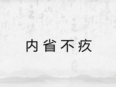 内省不疚