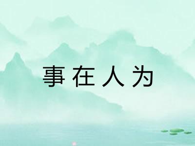 事在人为