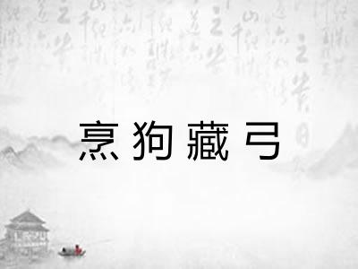 烹狗藏弓 烹狗藏弓