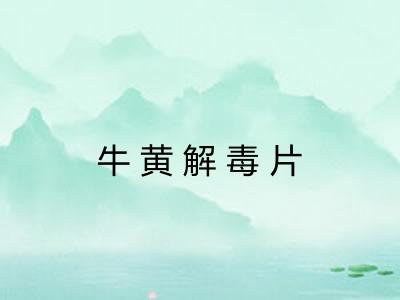牛黄解毒片
