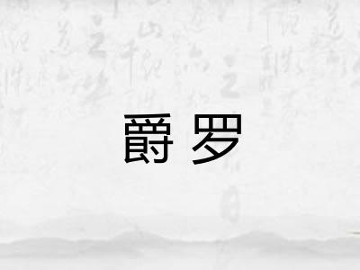 爵罗 爵罗