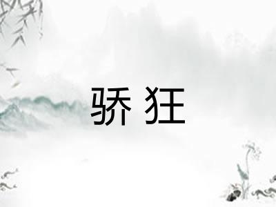 骄狂 骄狂
