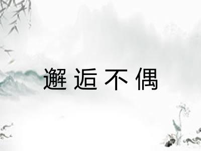 邂逅不偶 邂逅不偶