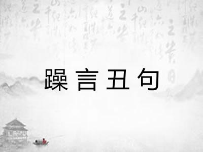 躁言丑句 躁言丑句