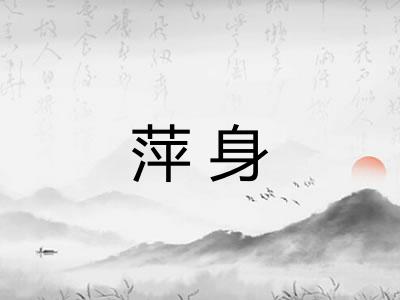 萍身 萍身