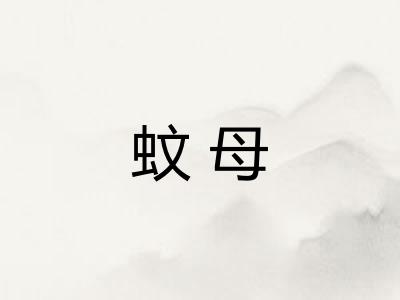 蚊母