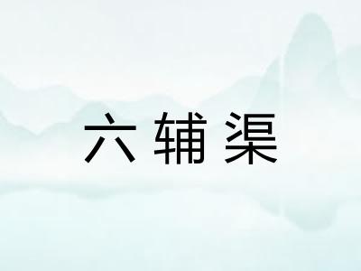 六辅渠 六辅渠