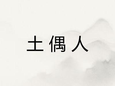 土偶人