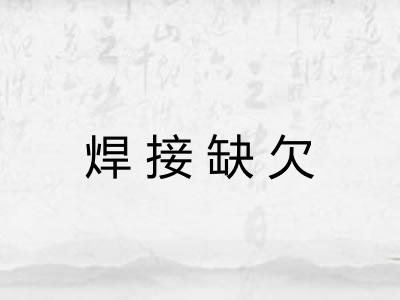 焊接缺欠 焊接缺欠