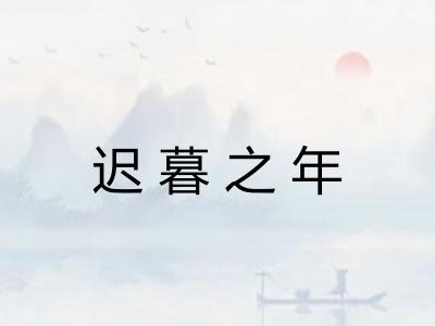 迟暮之年 迟暮之年