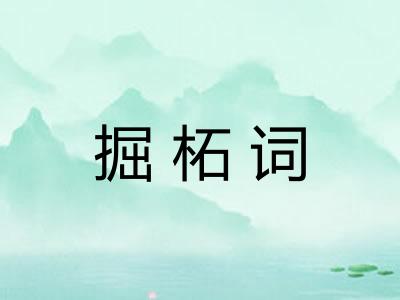 掘柘词 掘柘词