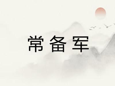常备军