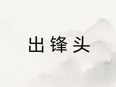 出锋头 出锋头