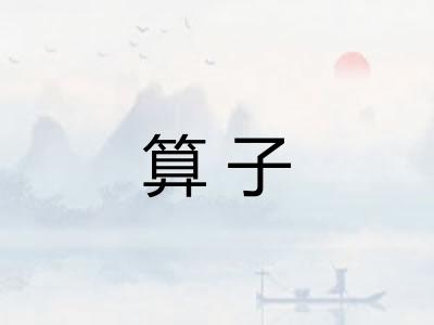 算子 算子