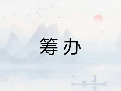筹办