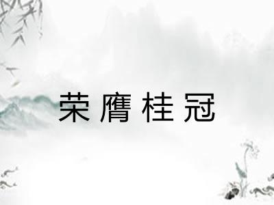 荣膺桂冠 荣膺桂冠