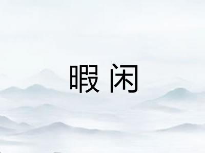 暇闲
