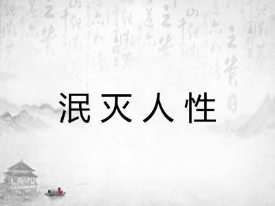 泯灭人性 泯灭人性