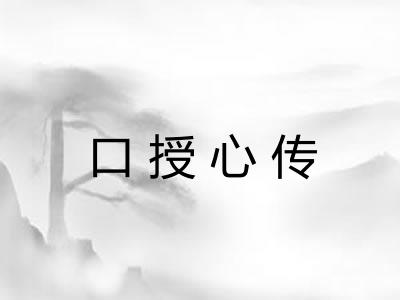 口授心传 口授心传