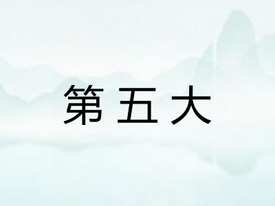 第五大
