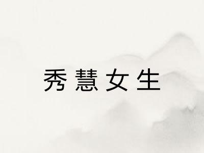 秀慧女生 秀慧女生