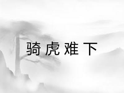 骑虎难下 骑虎难下