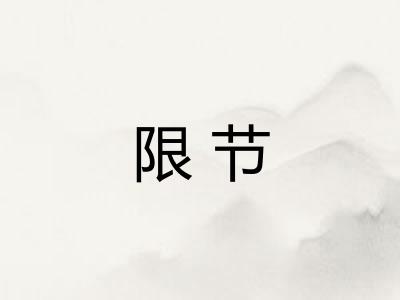 限节 限节